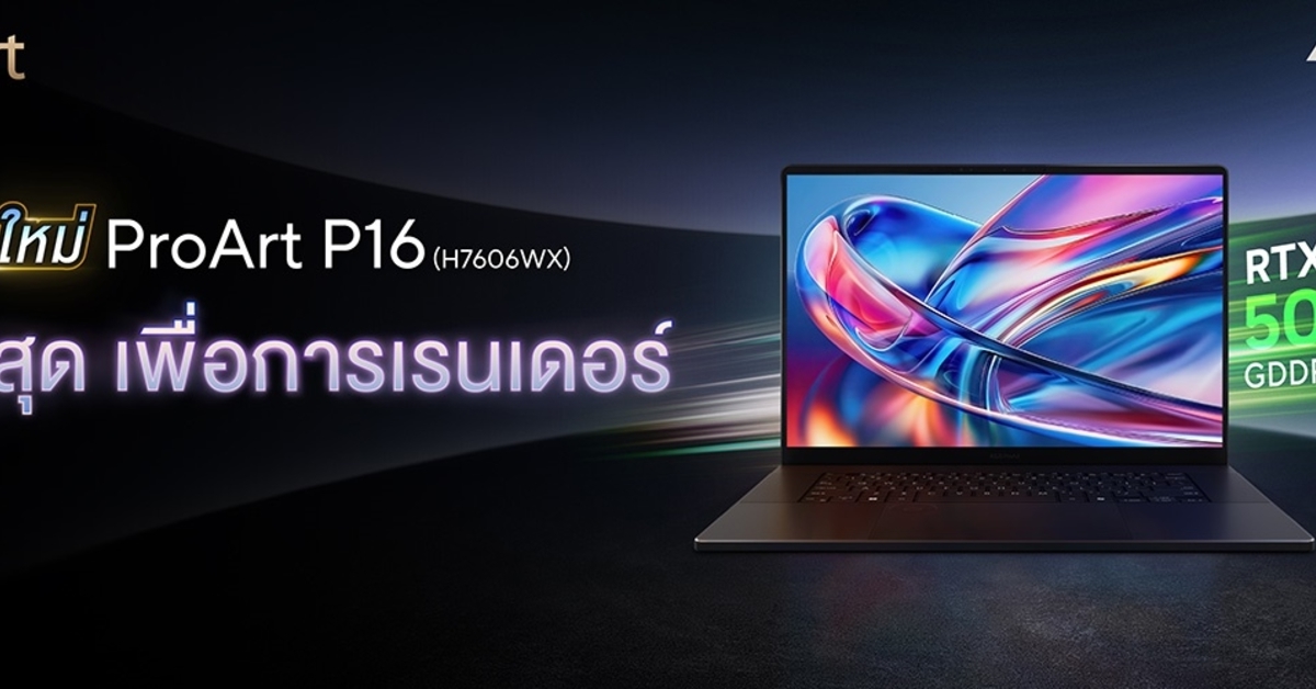 ASUS เปิดตัว ProArt P16 โน้ตบุ๊ก AI สำหรับครีเอเตอร์ระดับเรือธง